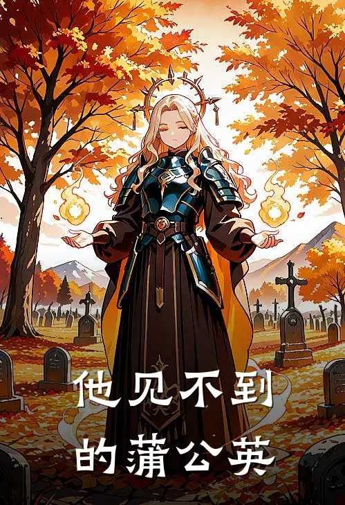 他见不到的蒲公英