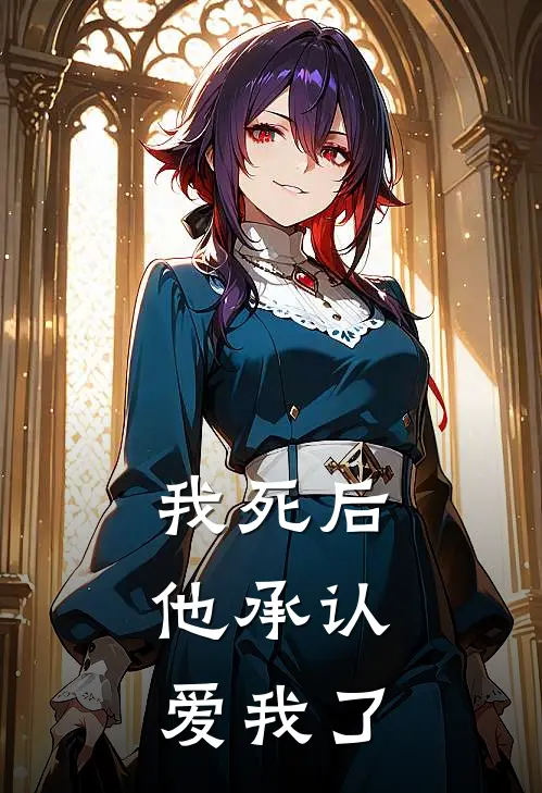 我死后，他承认爱我了