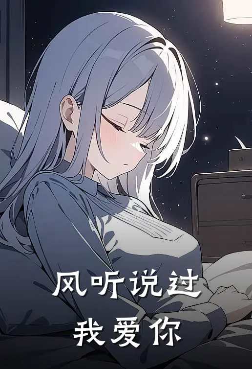 风听说过我爱你