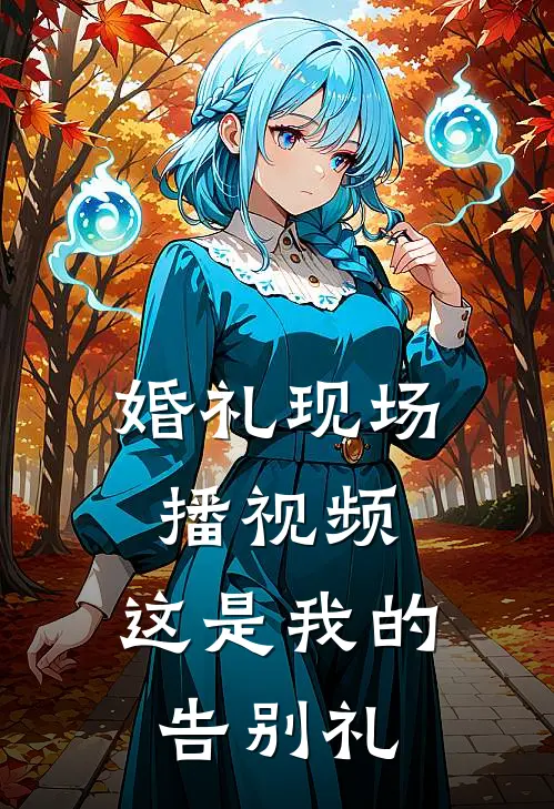 婚礼现场播视频：这是我的告别礼