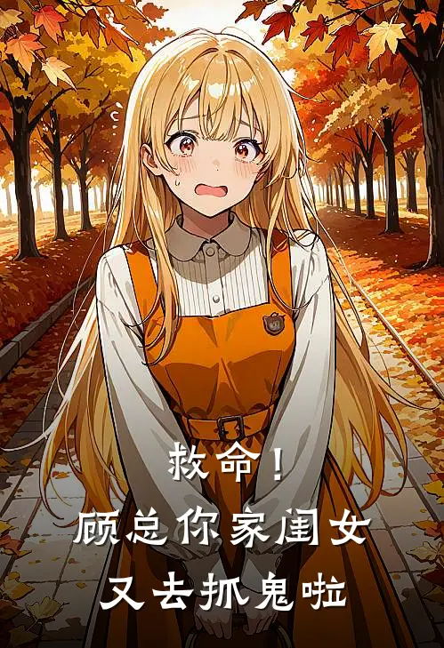 救命！顾总，你家闺女又去抓鬼啦