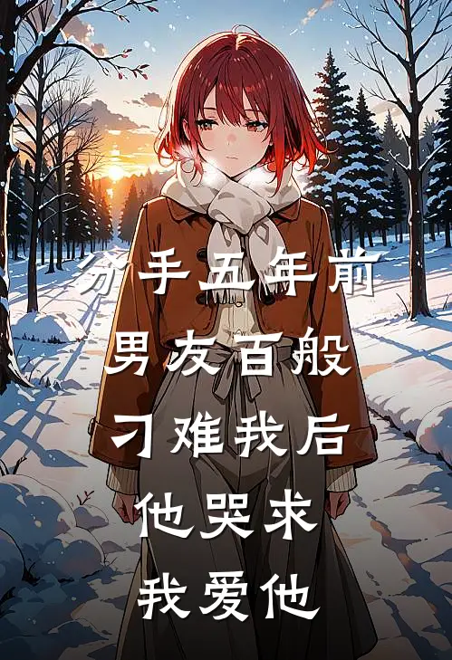 分手五年前男友百般刁难我后，他哭求我爱他