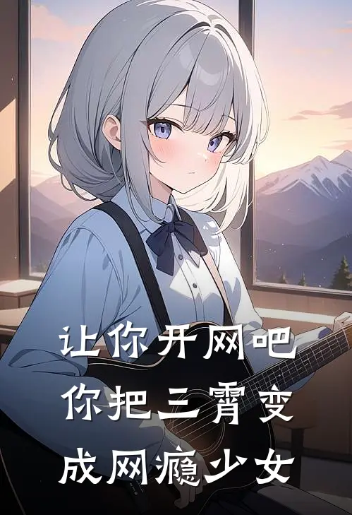 让你开网吧，你把三霄变成网瘾少女