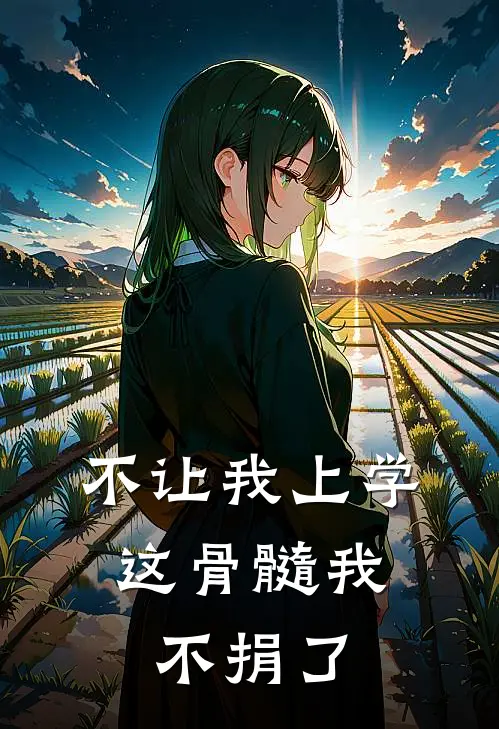 不让我上学，这骨髓我不捐了