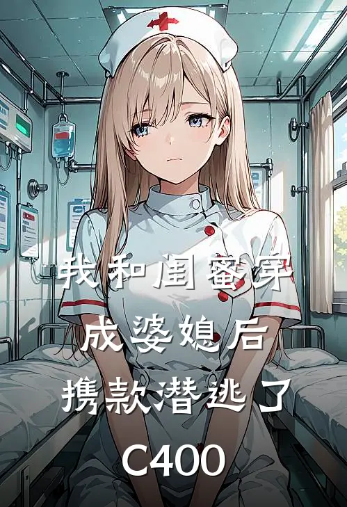 我和闺蜜穿成婆媳后，携款潜逃了C400