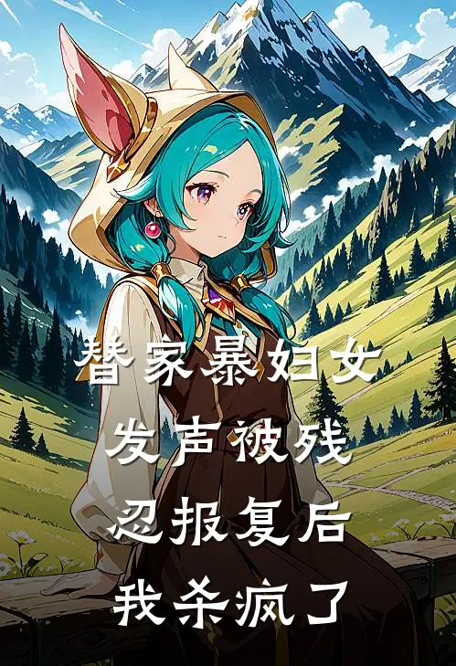 替家暴妇女发声被残忍报复后，我杀疯了