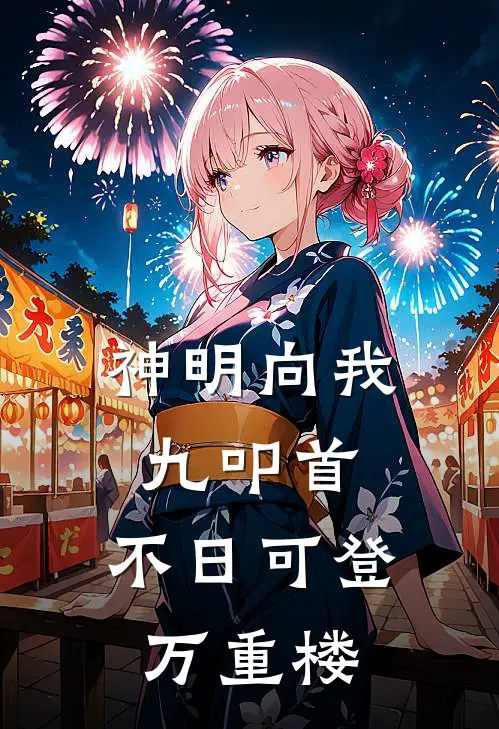 神明向我九叩首，不日可登万重楼