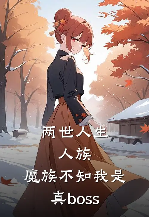 两世人生，人族、魔族不知我是真boss