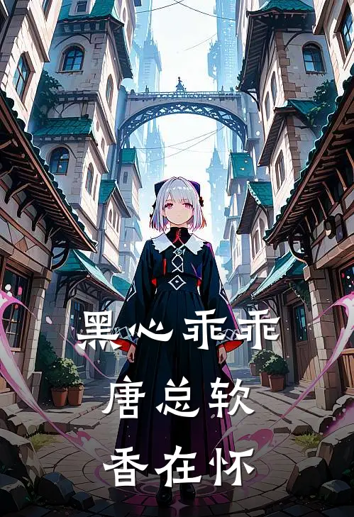 黑心乖乖，唐总软香在怀