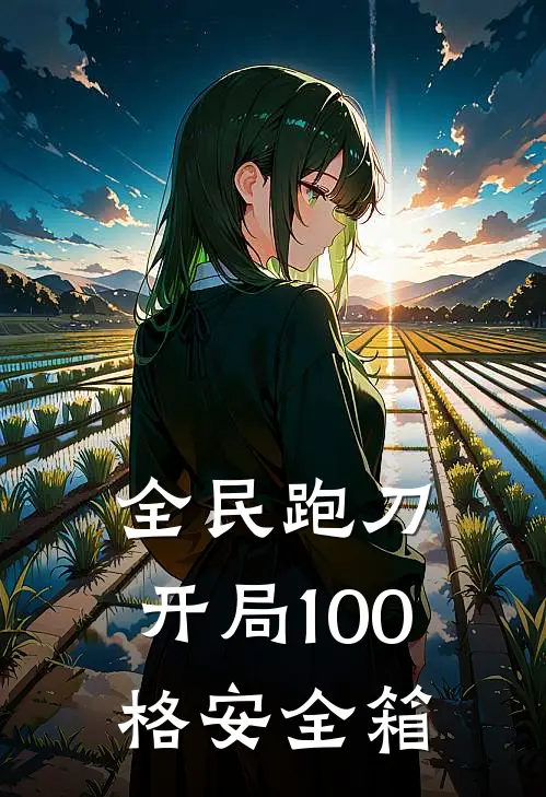 全民跑刀：开局100格安全箱