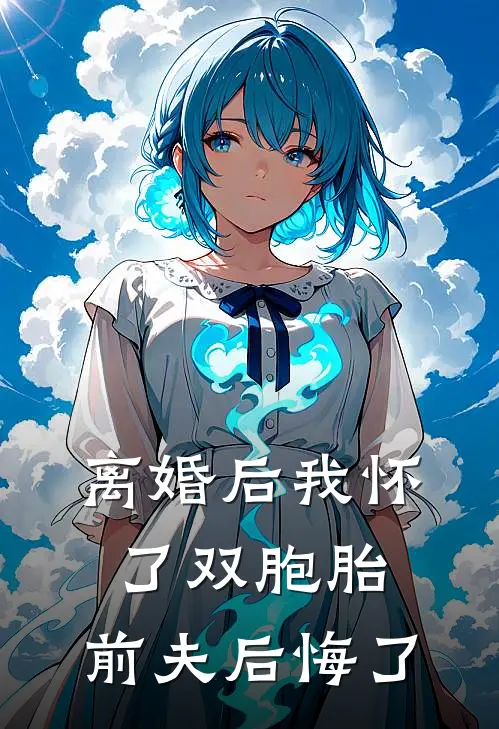 离婚后我怀了双胞胎，前夫后悔了