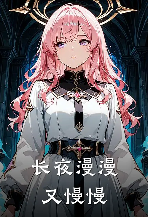 长夜漫漫，又慢慢