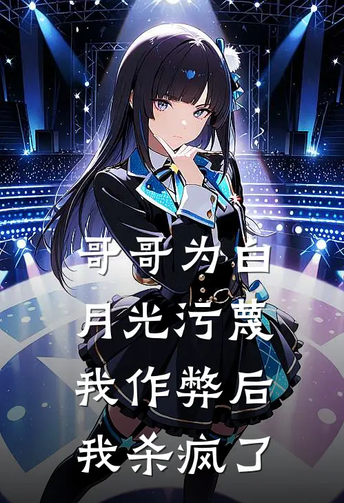 哥哥为白月光污蔑我作弊后，我杀疯了