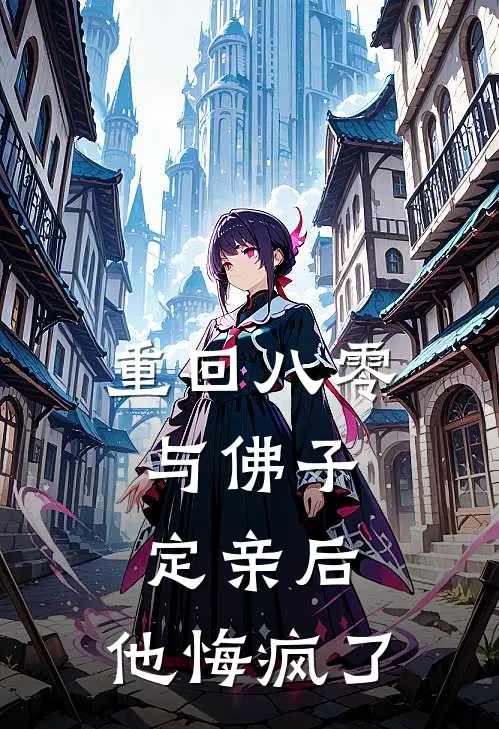 重回八零，与佛子定亲后，他悔疯了