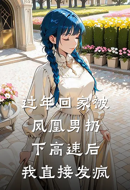 过年回家被凤凰男扔下高速后，我直接发疯