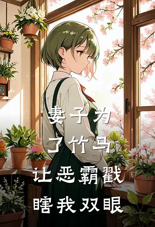 妻子为了竹马，让恶霸戳瞎我双眼