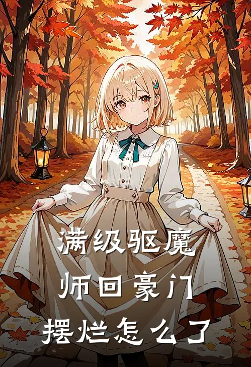 满级驱魔师回豪门，摆烂怎么了