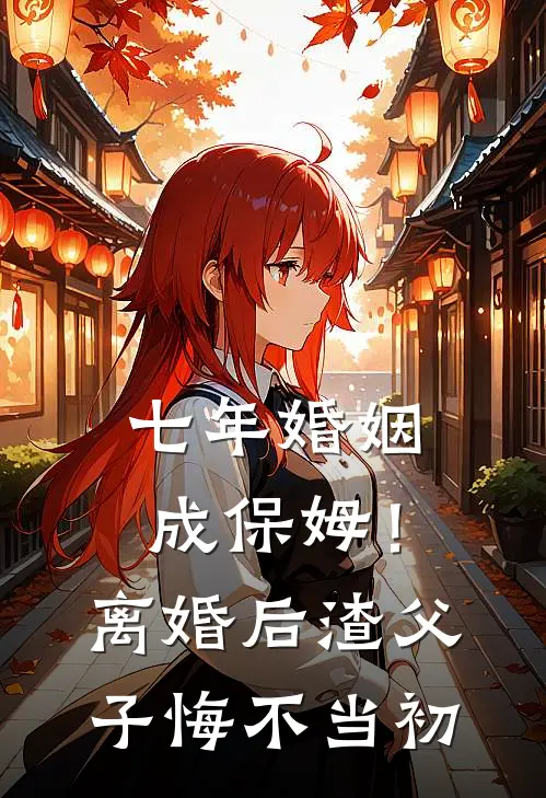 七年婚姻成保姆！离婚后，渣父子悔不当初