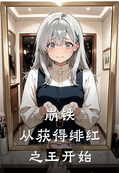 崩铁：从获得绯红之王开始