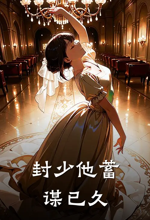 封少他蓄谋已久