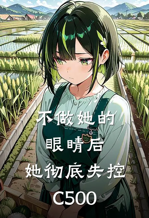 不做她的眼睛后，她彻底失控C500