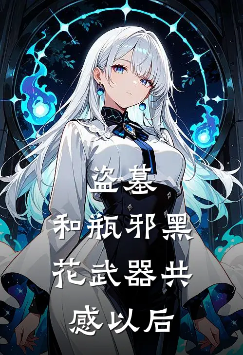 盗墓：和瓶邪黑花武器共感以后