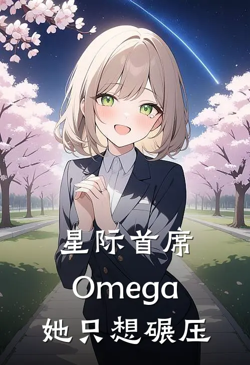 星际首席：Omega她只想碾压