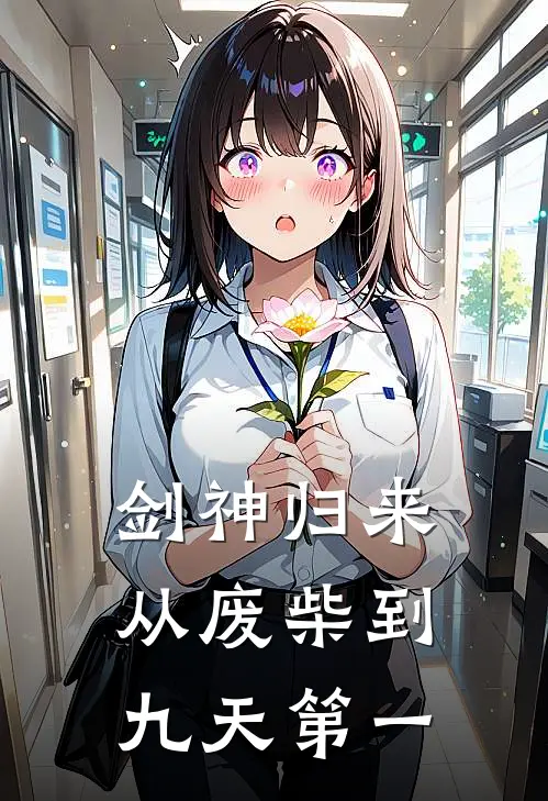 剑神归来，从废柴到九天第一