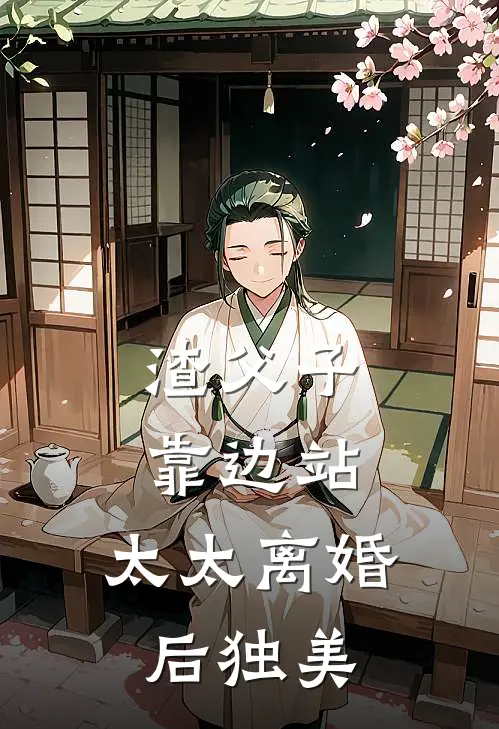 渣父子靠边站，太太离婚后独美