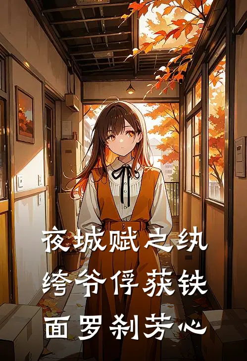 夜城赋之纨绔爷俘获铁面罗刹芳心