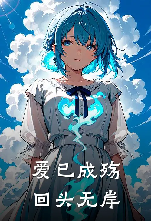 爱已成殇，回头无岸