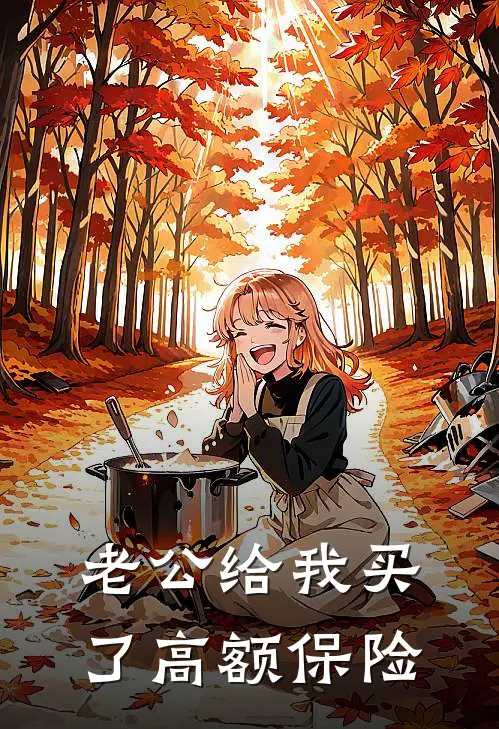 老公给我买了高额保险