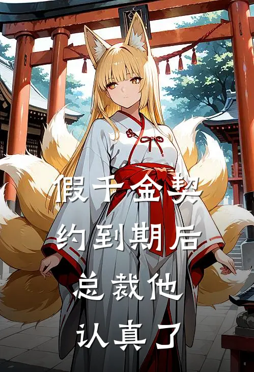 假千金契约到期后，总裁他认真了