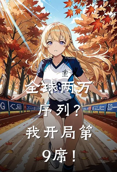 全球两万序列？我开局第9席！