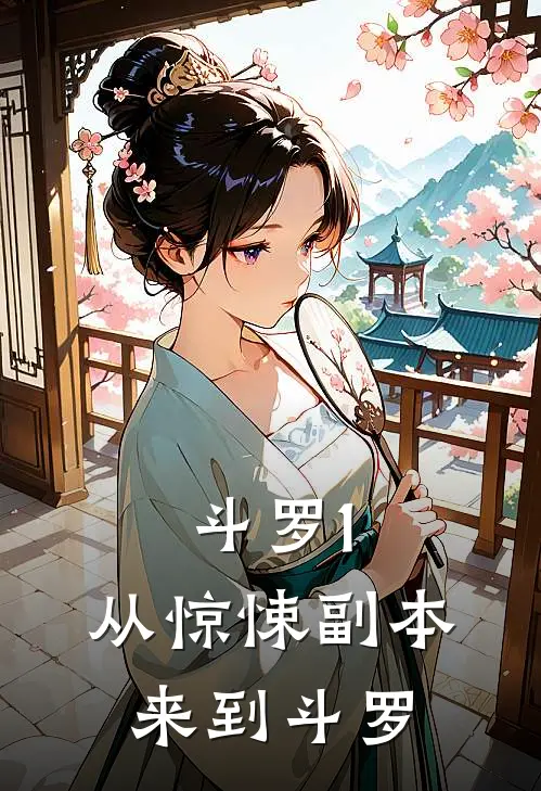 斗罗1：从惊悚副本来到斗罗