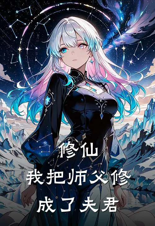 修仙，我把师父修成了夫君