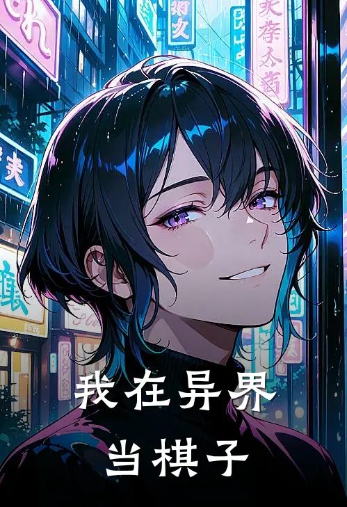 我在异界当棋子