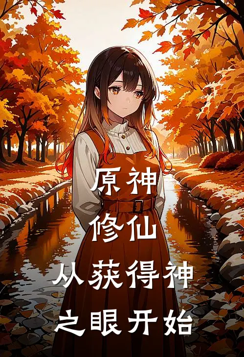 原神：修仙，从获得神之眼开始