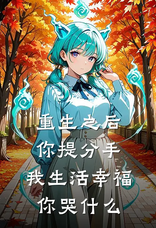 重生之后你提分手，我生活幸福你哭什么