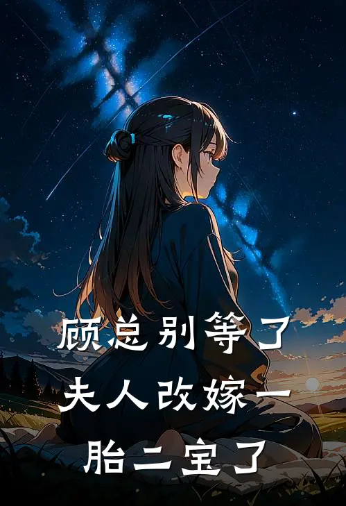 顾总别等了，夫人改嫁一胎二宝了
