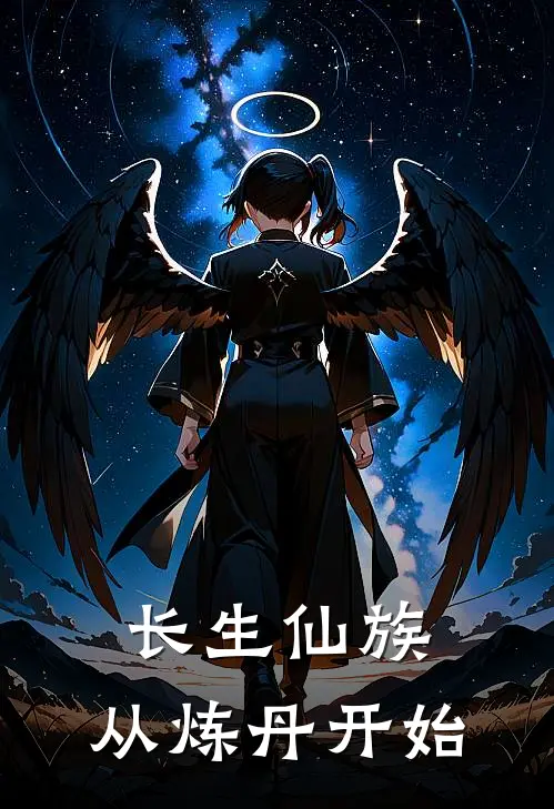 长生仙族，从炼丹开始