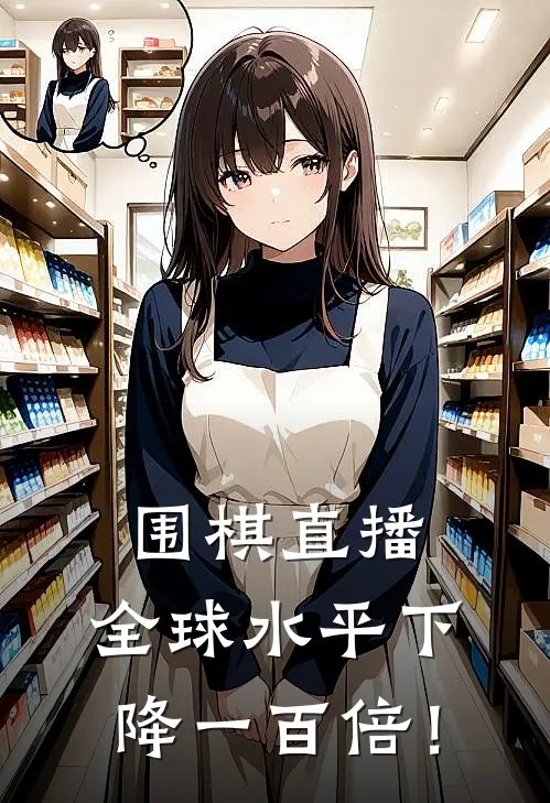 围棋直播，全球水平下降一百倍！