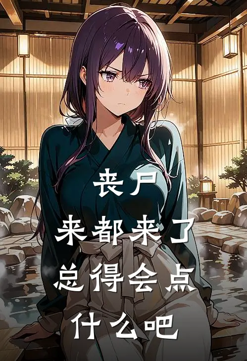 丧尸：来都来了，总得会点什么吧