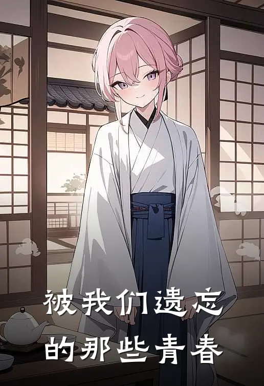 被我们遗忘的那些青春