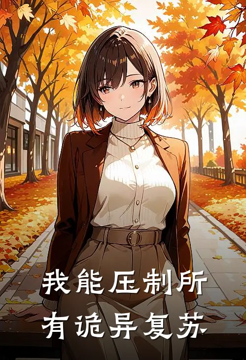 我能压制所有诡异复苏