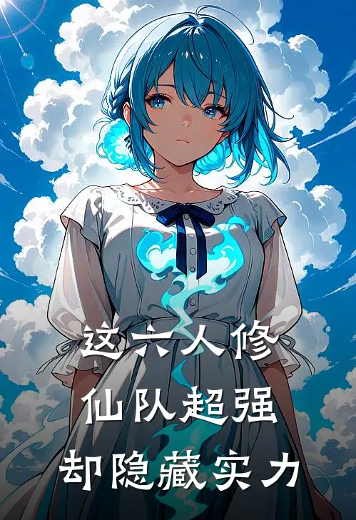 这六人修仙队超强，却隐藏实力