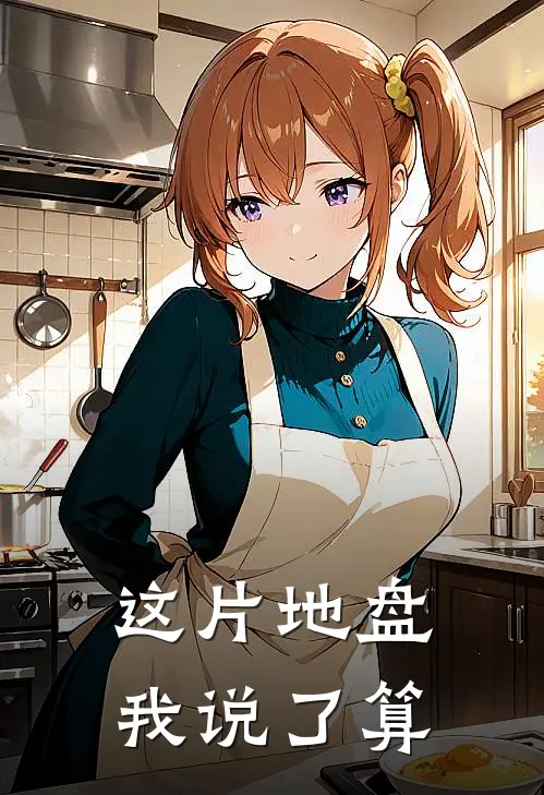 这片地盘我说了算