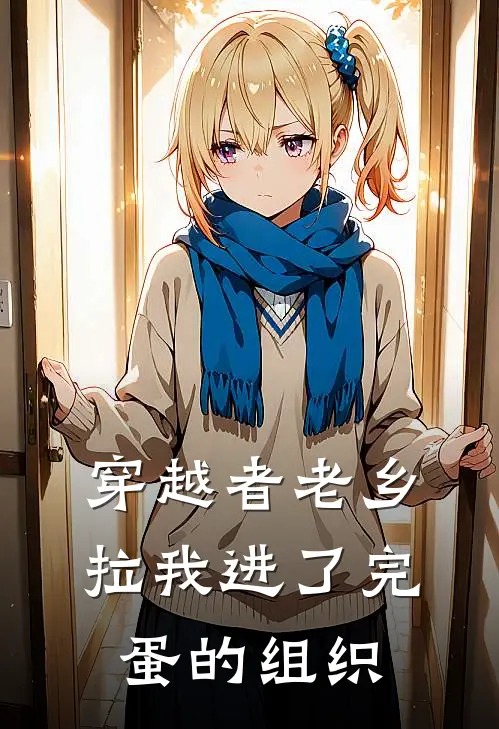 穿越者老乡拉我进了完蛋的组织
