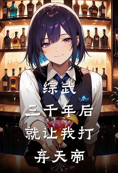 综武：三千年后，就让我打弃天帝