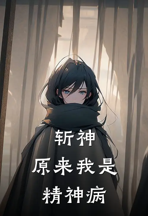 斩神：原来我是精神病